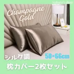 シルクサテン　枕カバー　シャンパンゴールド　2枚セット　摩擦軽減　美髪