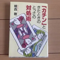 「カチン」ときたときのとっさの対処術