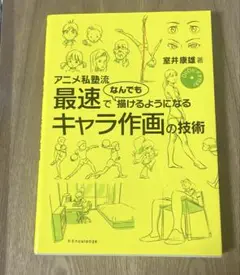 アニメ私塾流 最速でなんでも描けるようになるキャラ作画の技術