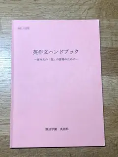 開成　英作文　英作文ハンドブック