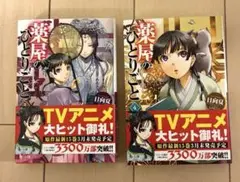 薬屋のひとりごと ヒーロー文庫　３巻、４巻セット