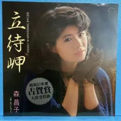 EP 森昌子 / 立待岬　A-1119