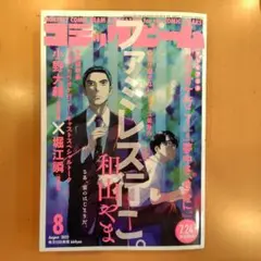 月刊コミックビーム　2025年8月号　和山やま