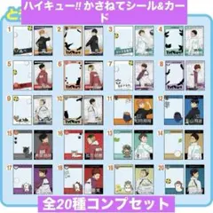 ハイキュー!! かさねてシール&カード 全20種コンプセット