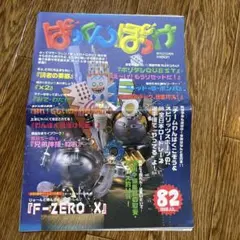 月刊 ぱっくんぽっけ 創刊号 m26588326543_1.jpg?1716102660