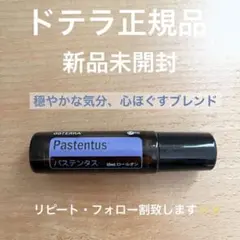 doTERRA ドテラ 新品未開封 パステンタス(ロールオン)10ml