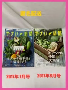 【匿名配送】やさいの時間 2017年 7月号+8月号