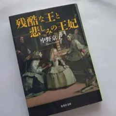 ★残酷な王と悲しみの王妃★文庫本
