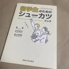 留学生のためのシューカツブック