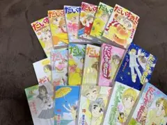だいすき!! 全巻セット 1-15巻