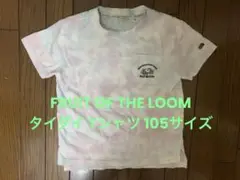 FRUIT OF THE LOOM タイダイ Tシャツ 105サイズ キッズ古着