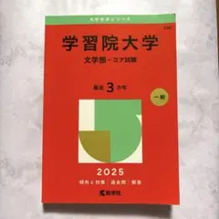 学習院大学 文学部・コア試験 2025