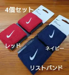 新品【4個セット】ナイキNike リストバンド 2個入り レッド/ネイビー