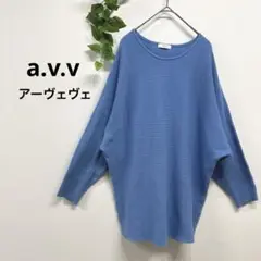 a.v.v アーヴェヴェ/レディース オーバーサイズニット ドルマン袖 XL