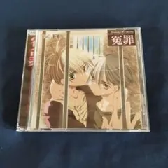 Dramatic CD Collection「冤罪」
