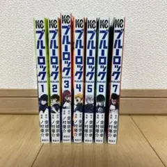 ブルーロック 1-7巻セット