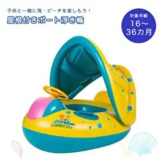 うきわ キッズ ベビー 水遊び 足入れ 屋根付き ベビーボート カーボート