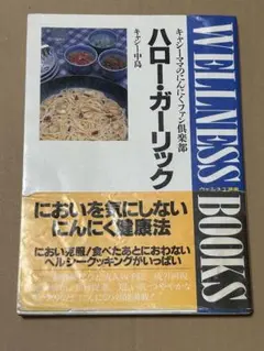 ハロー・ガーリック　（キャシー中島）