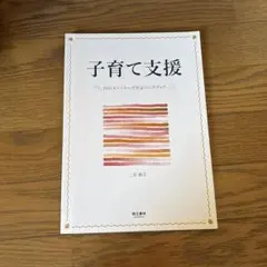 【新品】子育て支援 15のストーリーで学ぶワークブック
