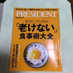 PRESIDENT 2025年9月12日号 「老けない食事術大全」
