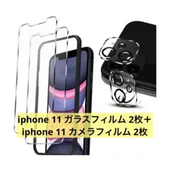 iphone 11 ガラスフィルム2枚＋ iphone 11 カメラフィルム2枚