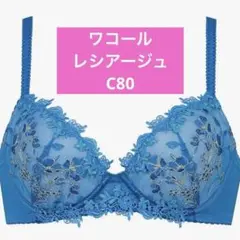 ワコール　ウイング　レシアージュ ブラジャー　C80 PB2920 ブルー