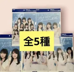 乃木坂46　カルピス　クリアファイル　全5枚　コンプリート