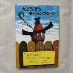 大どろぼうホッツェンプロッツ