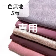 HY141 色無地おまとめ 5着 リメイク お稽古 練習着