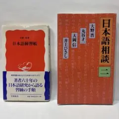 「日本語練習帳」と「日本語相談二 」の2冊
