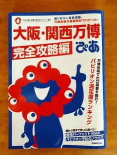【美品】大阪・関西万博 完全攻略編　ぴあ　MOOK