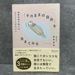 「そのままの自分」を生きてみる―精神科医が教える心がラクになるコツ