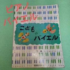 ピアノ楽譜「こどものバイエル 下巻」 音楽之友社