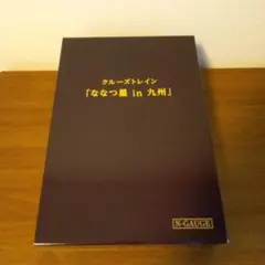 【新品】クルーズトレイン「ななつ星in九州」