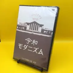 ☆ 【ほぼ未開封】 日食なつこ / 令和モダニズム 389-LDKDV