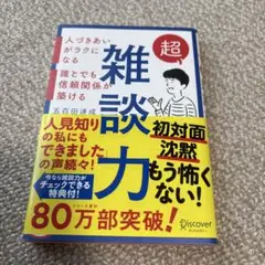 超雑談力 万百田達成 著