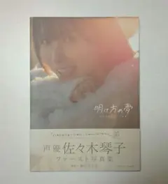 佐々木琴子 1st 写真集 明け方の夢