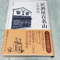 居酒屋百名山 単行本 wb