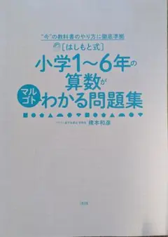 はしもと式　小学1〜6年の算数がマルゴトわかる問題集