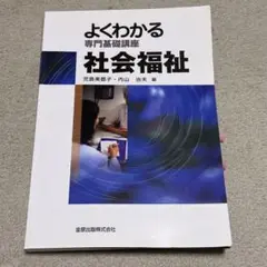 よくわかる専門基礎講座 「社会福祉」 児島美都子 / 内山治夫