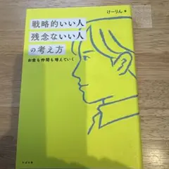 戦略的いい人 残念ないい人の考え方