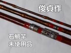 俊貞作 石鯛竿 特別製 総巻 総唐草塗 三本継 未使用品 和竿 俊貞作 石鯛竿 特別製 総巻 総唐草塗 三本継 未使用品 和竿 ロッド