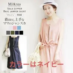 Milk tea マキシジャンパースカート マタニティ　授乳服　フリーサイズ
