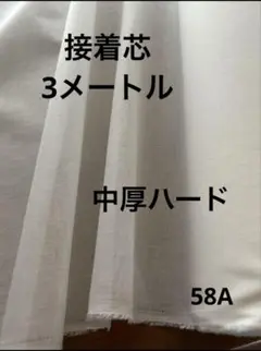 58A接着芯　中厚〜やや薄　白3m