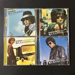 俺たちのメロディー　全4タイトル　オムニバスベストアルバム