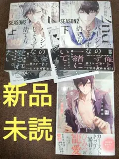 2ndバージンのじょうずな捨て方 2 上下 / 暴愛フレンドシップ (新品) A