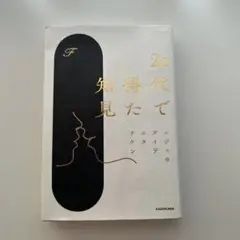 20代で得た知見