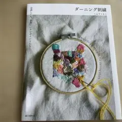 ダーニング刺繍 お直しにも、かわいいワンポイントにも!