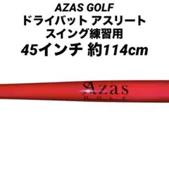 AZAS GOLF アザスゴルフ ドライバット アスリート スイング練習
