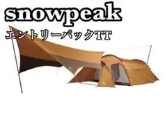2025年最新】スノーピーク(snow peak) エントリーパック TT用